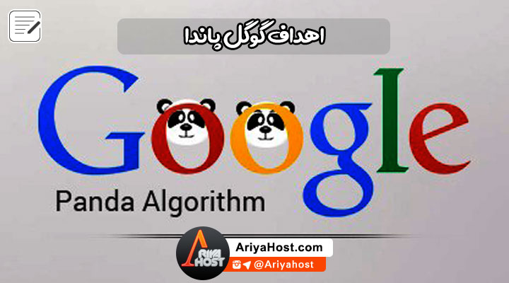 الگوریتم گوگل پاندا , محتوای سایت , مضمون سایت , رتبه برتر گوگل , بهبود رتبه گوگل