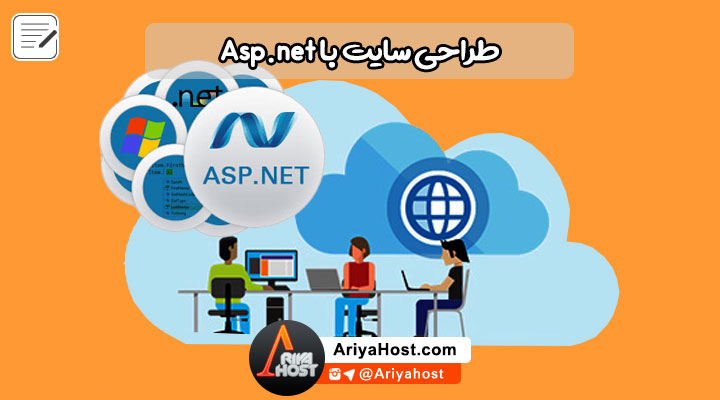طراحی سایت , نرم افزار Asp.net , طراحی با Asp.net